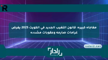 مفاجأة كبيرة: قانون التغيب الجديد في الكويت 2025 يفرض غرامات صارمة وعقوبات مشددة